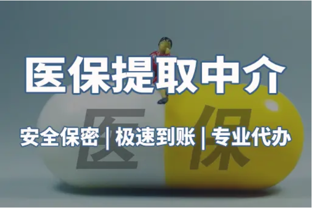 医保卡套取现金渠道